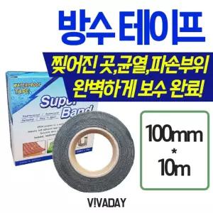 초강력 슈퍼밴드 만능보수작업 테이프 100미리x 10미터배관수리 텐트 방수 산업용 지붕