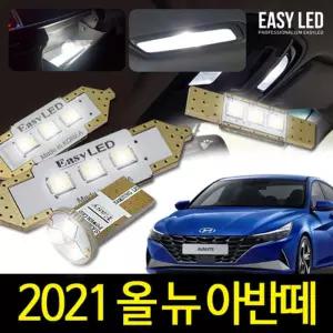 올뉴 아반떼 CN7 LED 실내등 이지엘이디 벌브킷 한대분차량용교체 교체 자동용품 용자동램프 량용 자동 용L