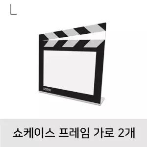 쇼케이스프레임 가로 2개인테리어소품 탁상액자 아크릴 예쁜 꽂이 사진