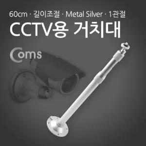 Coms CCTV용 거치대 Metal Silver 1관절 60cmCCTV용품 CCTV브라켓 CCTV CCTV고정