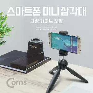 Coms 스마트폰 미니 삼각대. 고정홀더. 가이드. 거치대. 미니. 소형. 접이식휴대 삼각대 휴대용