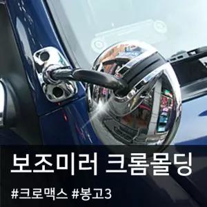 크로맥스 기아 봉고3 보조미러커버 몰딩차량 사이드
