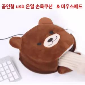 곰인형 USB 온열 손목쿠션겸 마우스패드 손목 매트 보호 데스크 받침
