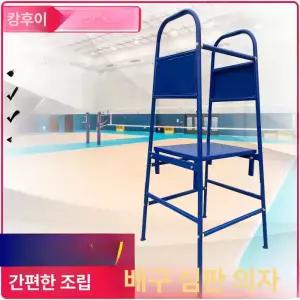 배드민턴 심판 의자 이동식 수영장 경기장 배구