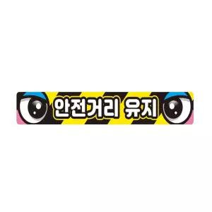 화물차량용 안전거리유지5 반사 60x10cm 스티커