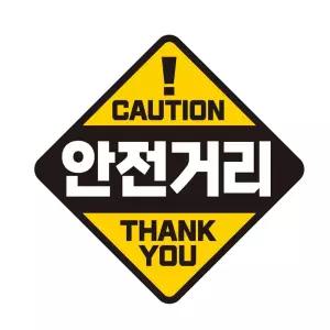 19x19cm 안전거리 자동차스티커 CAUTION 반사 자석
