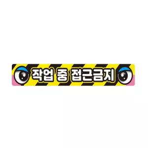 반사 작업반경접근금지7 스티커 60x10cm 중장비차용