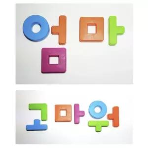 블록 연습 한글 자음모음 유아 배우기 자석 글자놀이 글자판 자석글자