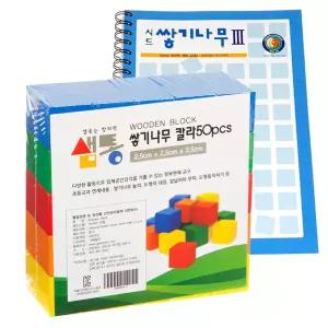 샘통 쌓기나무2.5cm50p(칼라)와 시드교재3단계쌓기 블럭 우드 원목 가베 쌓기세트 쌓기 도형교구 유아수학