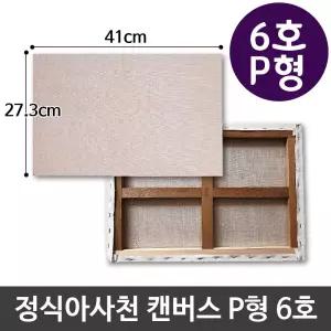 정식아사천 캔버스 6호 인물화 유화 그림그리기 P형아크릴화 그리기 액자 유화틀 캔버스화 미술용품
