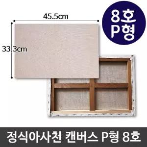 정식아사천 캔버스 8호 인물화 유화 그림그리기 P형 캔버스화 미술용품 아크릴 아크릴화 그리기 액자 유화