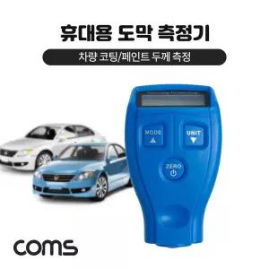 도막 측정기 휴대용 다용도 차량코팅 페인트 두께