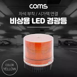 LED 경광등(Yellow Light) 시가잭연결 차량용 램프(랜턴). 조명. 후레쉬(안전등. 비상경고등. 작업등) 자동