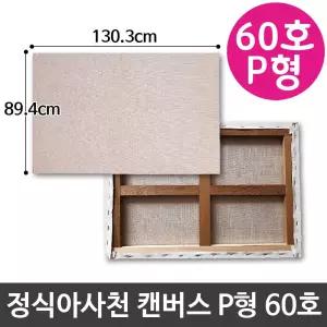 정식아사천 캔버스 60호 인물화 유화 그림그리기 P형 캔버스화 미술용품 아크릴 아크릴화 그리기 액자 유화