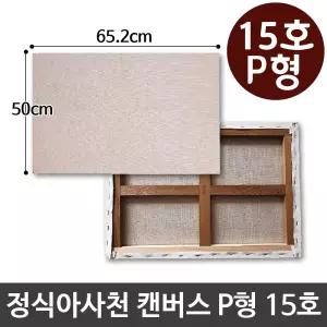 정식아사천 캔버스 15호 인물화 유화 그림그리기 P형아크릴화 그리기 액자 유화틀 캔버스화 미술용품