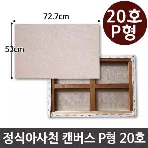 정식아사천 캔버스 20호 인물화 유화 그림그리기 P형용품 아크릴 아크릴화 그리기 액자 유화틀 캔버스화 미