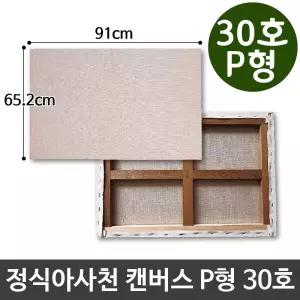 정식아사천 캔버스 30호 인물화 유화 그림그리기 P형 캔버스화 미술용품 아크릴 아크릴화 그리기 액자 유화