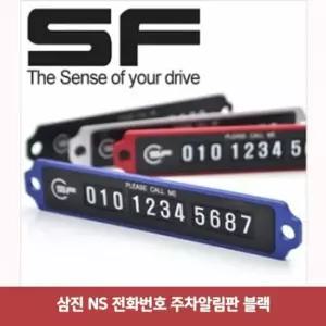 삼진 NS 전화번호 주차알림판 블랙4169 주차알림판