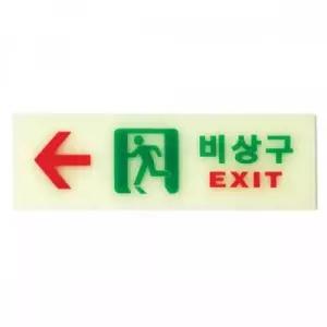 아트사인 비상구-왼쪽(250x80mm) 6214 축광표지판
