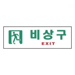아트사인 비상구EXIT 0209 250x80x2