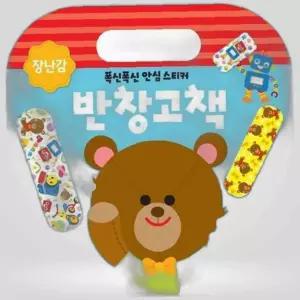 반창고책 장난감 멜로디완구 사운드북 어린이사운드북