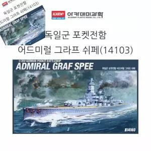 한챠 1대350 독일군 포켓전함 어드미럴 그라프 쉬페  모형완구 모형조립 프라모델놀이