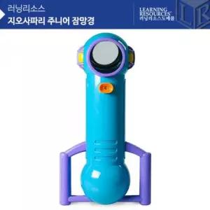 (러닝리소스)지오사파리 주니어 잠망경/EDI5217 /몰래몰래잠망경/잠망경실험