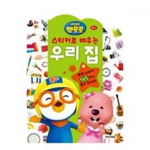 스티커책 6000뽀로로 스티커로 배우는 우리집 놀이학습