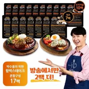(방송에서만 2팩더)박수홍 착한 한우한돈 함박스테이크 총 17팩(오리지널 10팩 + 치즈7팩)