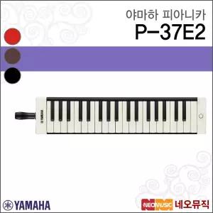 야마하 P-37E2 피아니카 / YAMAHA Pianica /어른용 멜로디언 37건반