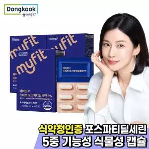 [NS홈쇼핑][동국제약] 마이핏 스마트 포스파티딜세린 PS 3박스[35827302]