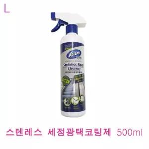 스텐레스세정코팅제 500ml광택제 코팅제 광택제 세정제 제제