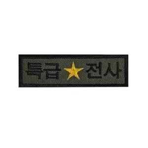 육군 특급전사 패치 와펜 군인 군대 특급전사와펜 자수패치 자수와펜 육군패치 육군와펜