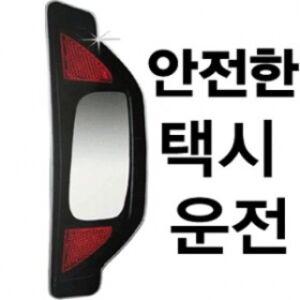 자동차용품 사각지대미러 택시