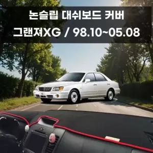 국내제작 차량 대쉬보드 논슬립 커버 그랜져XG 대쉬보드커버