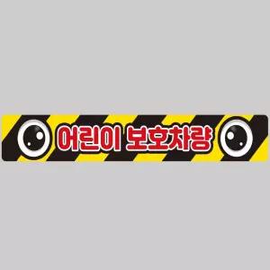 어린이보호차량1 버스용 반사 안전스티커 100x15cm 운전 고휘도 육각 야간 자동차