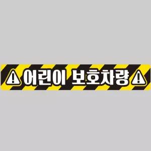 어린이보호차량9 버스용 반사 안전스티커 100x15cm 운전 고휘도 육각 야간 자동차
