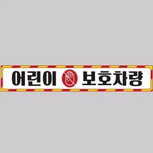 어린이보호차량10 버스용 반사 안전스티커 100x15cm 운전 고휘도 육각 야간 자동차