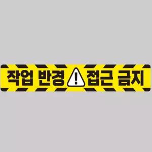 작업반경접근금지1 중장비용 반사 스티커 100x15cm안전 운전 고휘도 육각 야간 차량 자동차