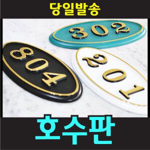 호수판 호실판 숫자판 아파트동호수표시 현관문 빌라