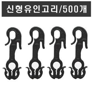 신형유인고리500개 1봉 유인 줄 끈 걸이 하우스자재 E크립 e클립 온실자재 농작물 파프리카 호박 오이