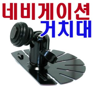 네비게이션오리발거치대/파인드라이브Q10/아이나비/아이리버/엠피온/엔나비/마이딘/씨엔에스링크