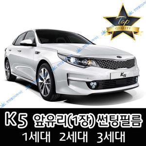 K5 전면 열성형 수축 자동차 썬팅필름 구형 올뉴 3세대 (앞유리 1장)