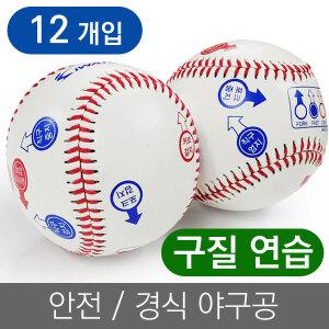 아이워너 연습용 변화구 구질연습 야구공 12개 안전 연식 경식