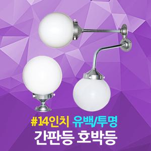 간판등 호박등 14인치 투명 유백 정원등 현관등 외등 간판조명 공원조명 펜션조명 카페등 건물조명