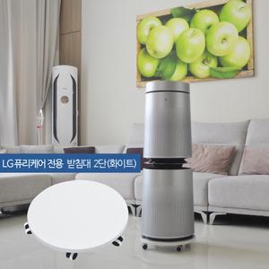 lg퓨리케어 화이트2단 퓨리케어 공기청정기받침대 MDB2 무빙휠