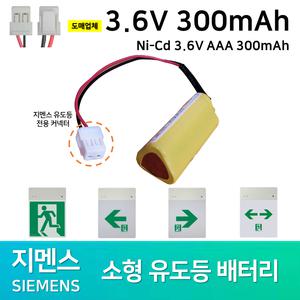 소방배터리 /지멘스 피난구 소형 유도등 배터리 3.6V 300mAh /피난유도 /비상구