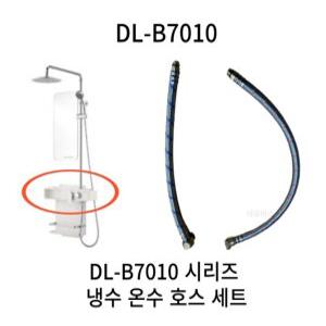 대림바스 DL-B7010 냉수 온수 호스