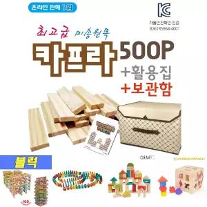카프라500p+활용집(1)+보관함(중)/블록/블록장난감/블록완구/우드블록장난감/원목블록