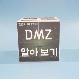 (평화교육)DMZ알아보기스토리매직큐브만들기1인용